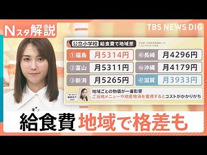 【小学校の給食無償化へ】「給食の質はどうなる？」子ども1人あたり月5200円に保護者は？ 地域で格差も【Nスタ解説】｜TBS NEWS DIG
