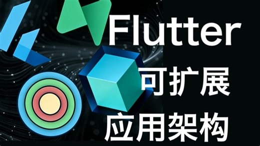 可扩展 Flutter 应用架构 - P1 - Scalable Flutter App: Supabase, Clean Architecture & Blo