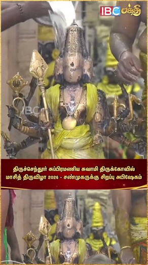 திருச்செந்தூர் சுப்பிரமணிய சுவாமி திருக்கோயில் மாசி திருவிழா சிறப்பு அபிஷேகம் | IBC Bakthi