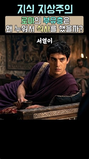 Why Did Roman Aristocrats Eat Lying Down?