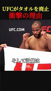 UFCがタオルを廃止した衝撃の理由
