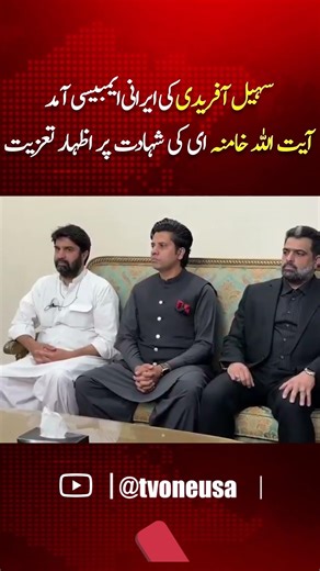 Sohail Afridi Visits Iranian Embassy To Condole Ayatollah Khamenei’s Alleged Martyrdom | Tv One USA