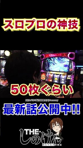 This is the divine technique of slot pro Shinoken, a writer with 30 years of experience!! #shorts