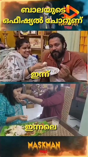 Maskman_tube on Instagram: "ഒഫീഷ്യൽ ചോറു തീറ്റി കഴിഞ്ഞു 😂| Actor Bala |Amrutha Suresh | Elisabeth Udayan | Kokhila .... #actorbala #amruthasuresh #elizabeth #elizabethudayan"