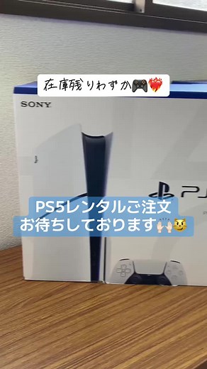 PS5買う前に‼️ レンタルで試してみませんか👀✨ レンタル後にそのまま買い取りもOK🙆‍♀️ 15日プランと30日プランから選べます✨ #ps5 #ps4 #格安 #レンタル #ゲーム #game