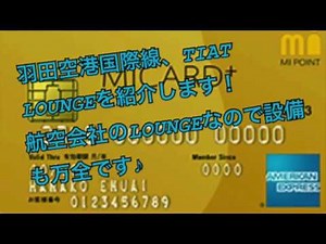 【空港ラウンジ】食事、アルコール、シャワー付き。羽田空港国際線にあるティアットラウンジ【TIAT LOUNGE】を紹介します♪LCCを利用便でも使えます！エムアイカードゴールドカードで入室可能!!