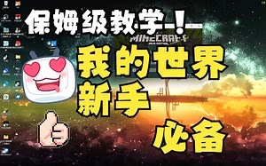《我的世界保姆式教学》9分钟学会如何下载安装，安装光影和模组，如何联机！！