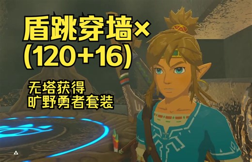 【旷野之息】全神庙，但是不开塔（二）