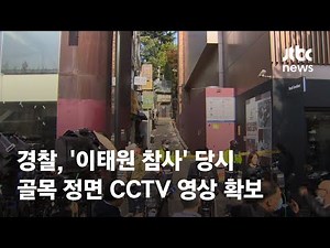 경찰, '이태원 참사' 당시 골목 정면 CCTV 영상 확보 / JTBC News