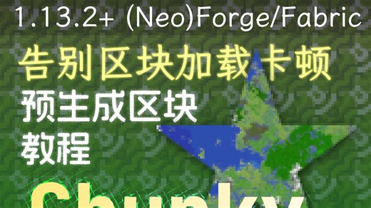 [教程] 还在龟速加载区块??? 教你用Chunky预生成区块【1.13.2+】