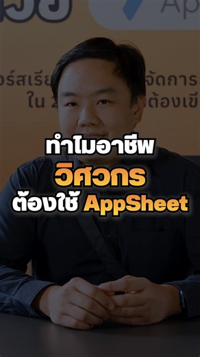 3.7K views · 14 reactions | ทำไมอาชีพ "วิศวกร" ต้องใช้ AppSheet? #UltimatePython #AppSheet #GoogleSheets #Excel | Ultimate Python | Facebook