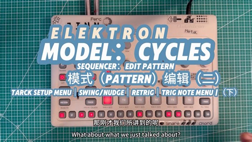 Model cycles 原创中文系列教程｜pattern 模式编辑（二）｜键盘转调、音轨定音、摇摆、音符轻推、音符重复触发以及触发音符的音高、力度、长度（下）