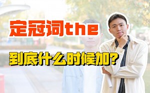 一个口诀搞定the的用法！