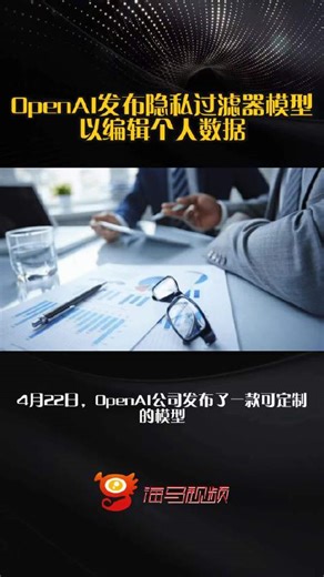 OpenAI发布隐私过滤器模型以编辑个人数据