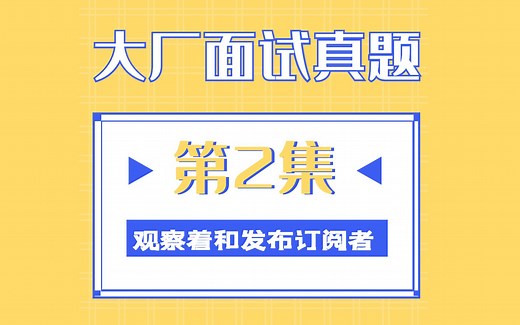 2.观察者和发布订阅者模式
