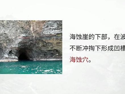 海蚀地貌#地理 #涨知识 #教育 #科普 #地貌 #海蚀地貌 #海岸,海蚀崖·- 抖音