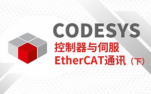 CODESYS控制器与伺服EtherCAT通讯（下）