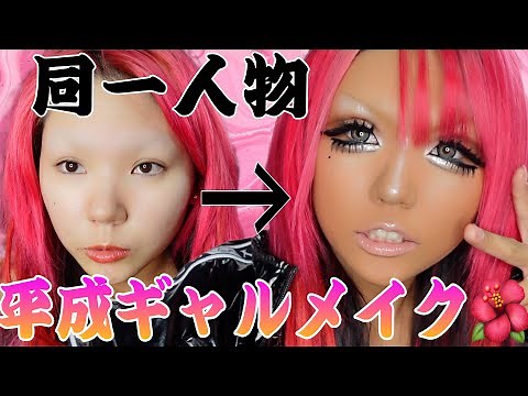 【平成ギャルメイク】ほぼプチプラで完成する平成ギャルメイク教えちゃうよ〜‼️