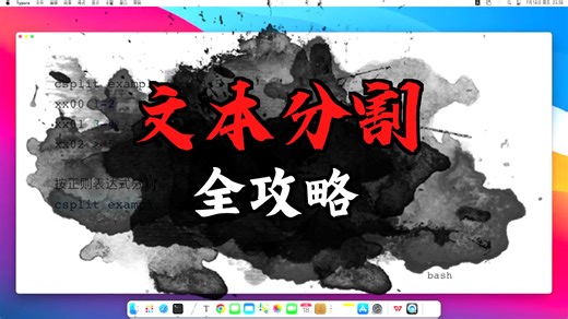 Linux csplit分割文件命令使用示例