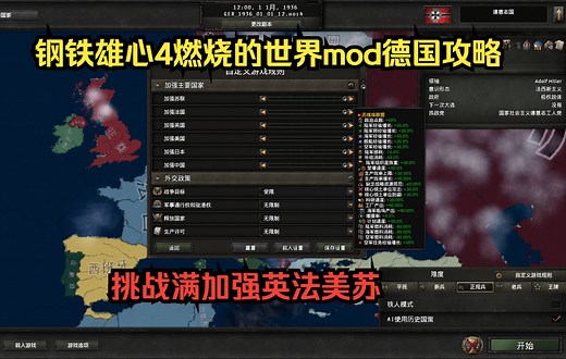 钢铁雄心4燃烧的世界mod德国攻略1:备战期