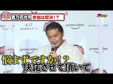 貴乃花光司、ドキュメンタルを知らずに快諾！？森内寛樹、綾小路翔ら出演の決め手を告白『HITOSHI MATSUMOTO Presentsドキュメンタル』シーズン11UNLIMITED配信記念記者会見
