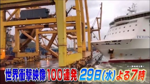 世界中から驚きの映像を厳選して放送し、好評を博している「世界衝撃映像100連発」の最新版・第32弾をお届けします！ 番組が独自のルートで入手した、誰もが目を奪われる衝撃映像を一挙に公開。ショッキングな映像をはじめ、子どもや動物のほっこり映像も満載！！ ◆注目映像！◆ 1990年６月10日。乗客乗員87人を乗せ、イギリスからスペインへ向けて飛び立ったブリティッシュ・エアウェイズ5390便。 ところが、高度5300メートルを飛行中に突如、操縦室の窓が吹き飛び、機長が機体の外へと吸い出された！ ◆映画コーナー◆ 外国語の映画のセリフがなぜか日本語に聞こえてしまう"空耳映像"を、映画コメンテーターの有村昆さんがプレゼンする人気コーナー。スタジオ大爆笑の面白映像とは？ そのほか、これまで10年間の放送で取り上げた映像から厳選して、極めつけの衝撃映像をご紹介♪ ※放送は一部地域を除きます。放送時間は地域によって変更になる場合があります。 ★5月29日(水)よる7時00分放送★ 水トク！『世界衝撃映像１００連発』 https://www.tbs.co.jp/suitoku/suitoku201905