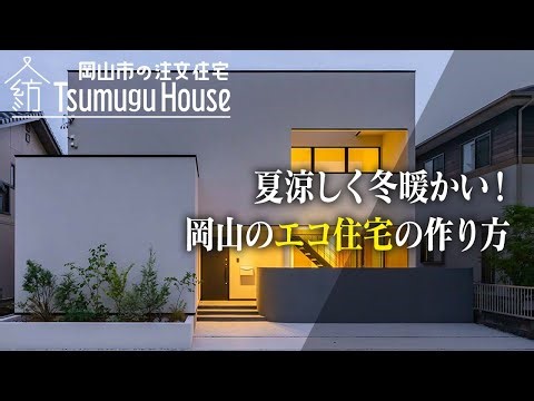 夏涼しく冬暖かい！岡山のエコ住宅の作り方【岡山市 注文住宅】