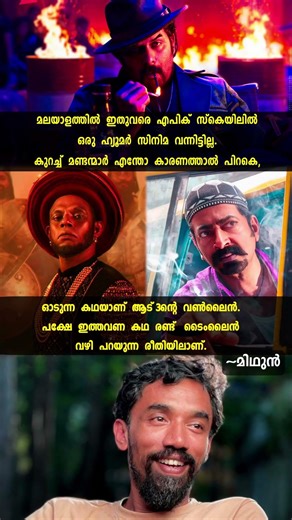 🌟“എപിക് സ്കെയിലിൽ ഹ്യൂമർ… രണ്ട് ടൈംലൈൻ… ആട് 3 വേറെ ലെവലിലേക്ക് പോകുന്നു!”🎯