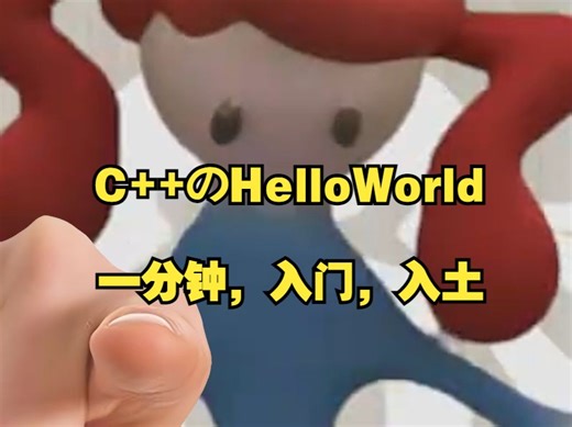Doctor装腔作势教你用C  写helloworld
