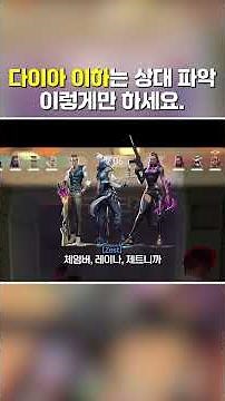 다이아 이하는 상대 파악 이렇게만 하세요