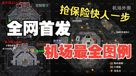 全网首发！详细图解 S4 新地图 航站楼 机场 黑卡教程 aoc机密档案室 机场保险 黑卡怎么进 暗区突围