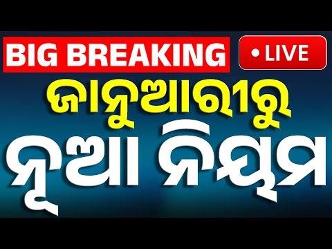 🔴Big Breaking | ଜାନୁଆରୀରେ ନୂଆ ନିୟମ | New Rule from January: No Fuel Without Pollution Certificate