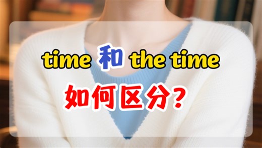 time 和 the time，如何区分？#英语口语#实用英语 #外贸英语口语 #零基础英语 #英语