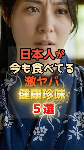 日本人が今も食べてる…激ヤバ健康珍味5選【地域の伝統食】
