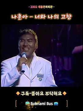 나훈아 - 너와 나의 고향 (2002•세종문화회관)