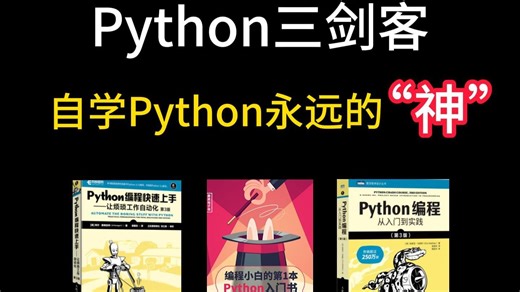 【Python书籍】太强了！！！Python“三剑客”零基础小白入门的最强神器！从入门到精通这三本书能够全搞定，所有人群皆可学！！！