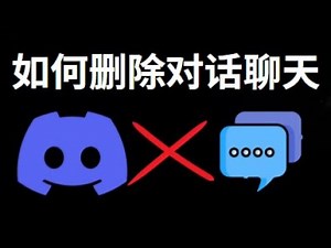 如何删除Discord对话或聊天？详细教程
