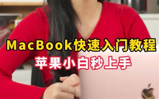 苹果笔记本电脑快速入门指南