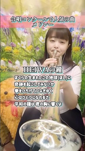 合唱コンクールの人気曲🎺メドレー#合唱 #合唱コンクール #合唱部 #合唱曲 #heiwaの鐘 #トランペット #歌詞動画 #メドレー #歌詞付き #明日へ #演奏してみた #演奏 #trumpet