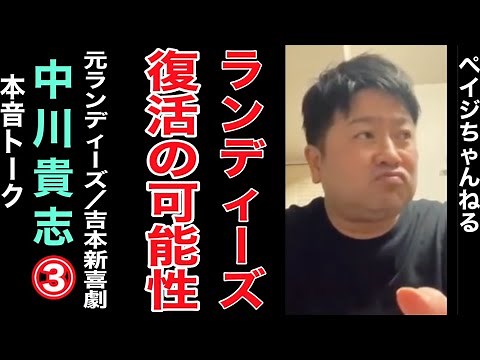 【ランディーズ復活の可能性は？】中川貴志（元ランディーズ／吉本新喜劇）と本音トークその③【元相方との今の関係性は？】