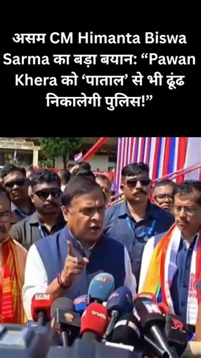 Big statement by Assam CM Himanta Biswa Sarma: “Police will find Pawan Khera even from the underw...