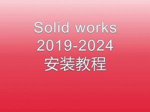 solidworks安装勾选卸载