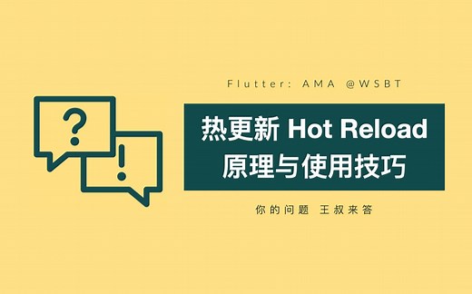 Flutter：热重载(hot reload)的原理与使用技巧