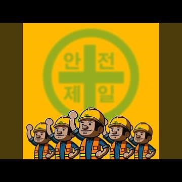 닦고 조이고 기름치자