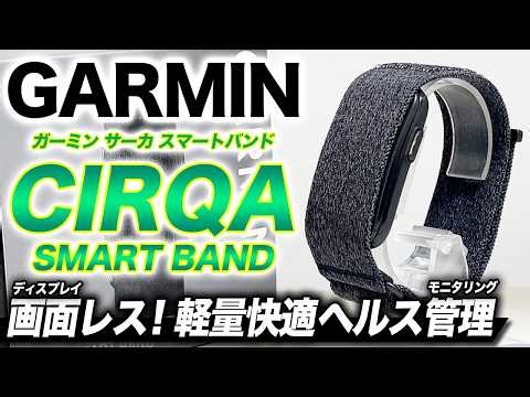 【GARMIN】In-Depth Review of the New CIRQA SMART BAND! Lightweight & Comfortable Screenless Design:...