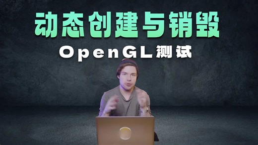 25. 在 OpenGL 中创建测试程序