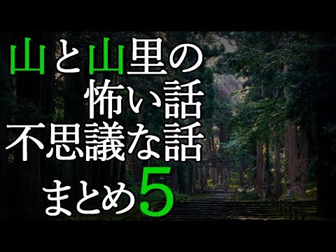 山と山里の怖い話・不思議な話まとめ５―山の怖い話まとめサイト『山にまつわる怖い・不思議な話』より―