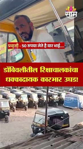 KDMC रिक्षाचालकांचा धक्कादायक कारभार उघड! | Saam TV | Sting Operation