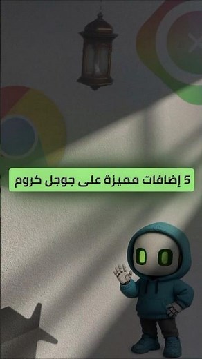 🔥 5 إضافات كروم رح ترفعك لمستوى ثاني ! جرّبهم وقلنا رأيك .. ما هي أكثر إضافة أعجبتك؟ #اضافات_كروم