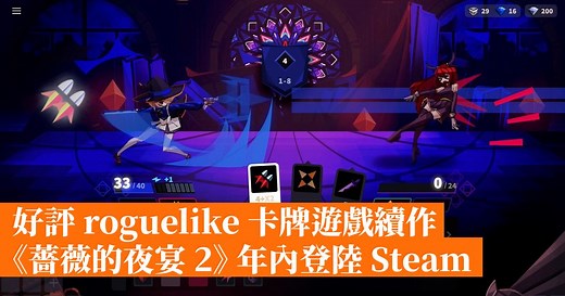 好評 roguelike 卡牌遊戲續作《薔薇的夜宴 2》年內登陸 Steam